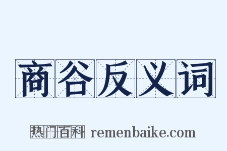 商谷反义词是什么意思的图片